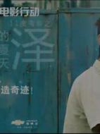 11度青春之《阿澤的夏天》