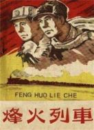 烽火列車（1960）