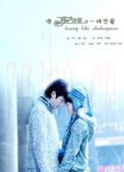 像莎士比亞一樣戀愛7（微電影）