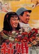 結婚（1953）