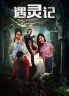 遇靈記