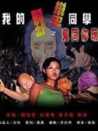 我的野蠻同學之鬼同你玩