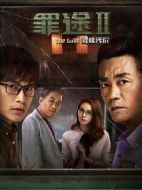 罪途2之救贖代價(jià)