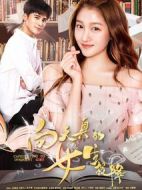 向天真的女生投降