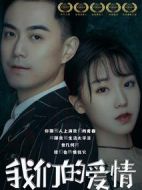 我們的愛情