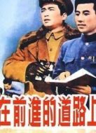 在前進(jìn)的道路上