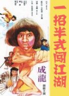一招半式闖江湖