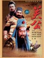三國志：關(guān)公（下）