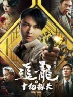 追龍番外之十億探長(zhǎng)