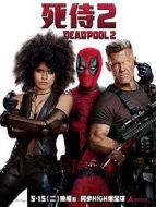 死侍2:我愛(ài)我家