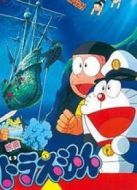 哆啦A夢(mèng)1983劇場(chǎng)版：大雄的海底鬼巖城
