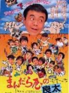 まんだら屋の良太