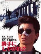 為所欲為：強(qiáng)奪計(jì)劃