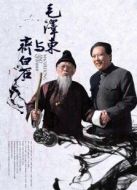 毛澤東與齊白石