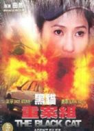 黑貓重案組