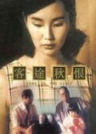 客途秋恨（粵語）