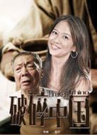 破碎中國