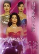 星星月亮太陽（粵語）