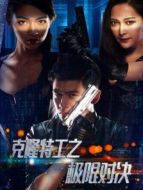 克隆特工之極限對(duì)決