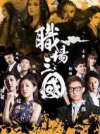 職場(chǎng)三國(guó)