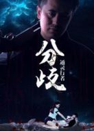 通靈行者之分歧