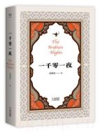 一千零一夜