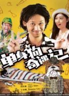 單身狗奇遇記