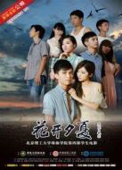 花開夕夏情人結(jié)