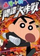 蠟筆小新2011劇場版：呼風喚雨！黃金間諜大作戰(zhàn)