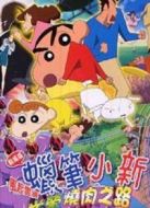 蠟筆小新2003劇場版：呼風(fēng)喚雨！光榮的烤肉之路