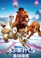 冰川時(shí)代5：星際碰撞（國語）