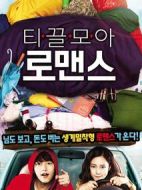 愛情儲(chǔ)蓄罐