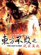 東方不敗之風(fēng)云再起