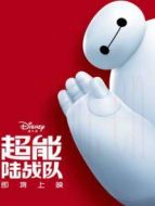 超能陸戰(zhàn)隊(duì)（普通話）