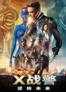 X戰(zhàn)警：逆轉(zhuǎn)未來