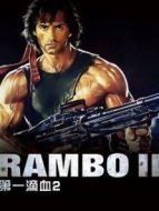 第一滴血2（普通話）