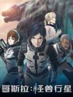 哥斯拉:怪獸行星