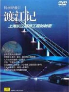 渡江記——上海長江隧橋工程的秘密