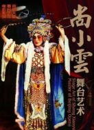 尚小云舞臺(tái)藝術(shù)