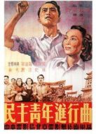民主青年進(jìn)行曲