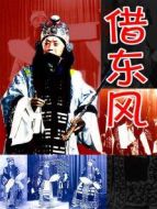 借東風(fēng)