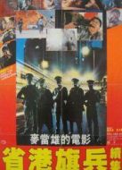 省港旗兵2：兵分兩路