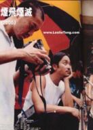 煙飛煙滅[粵語(yǔ)版]