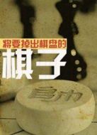 將要掉出棋盤的棋子