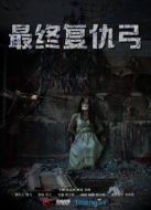 最終復(fù)仇·弓