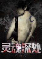 靈魂深處之心迷攻