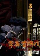 電影幸存者游戲海報