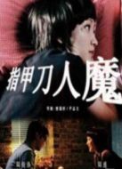 指甲刀人魔（周迅版）