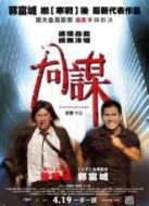 同謀（粵語版）