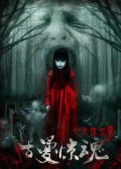 毛骨悚然之古曼驚魂